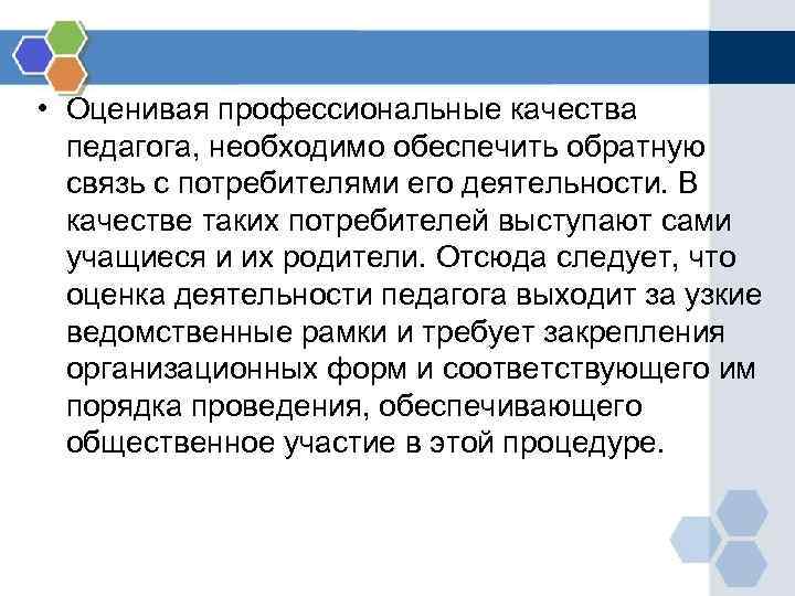  • Оценивая профессиональные качества педагога, необходимо обеспечить обратную связь с потребителями его деятельности.