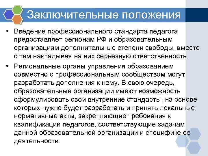 Заключительные положения • Введение профессионального стандарта педагога предоставляет регионам РФ и образовательным организациям дополнительные