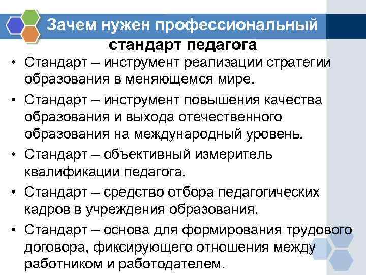 Зачем нужен профессиональный стандарт педагога • Стандарт – инструмент реализации стратегии образования в меняющемся