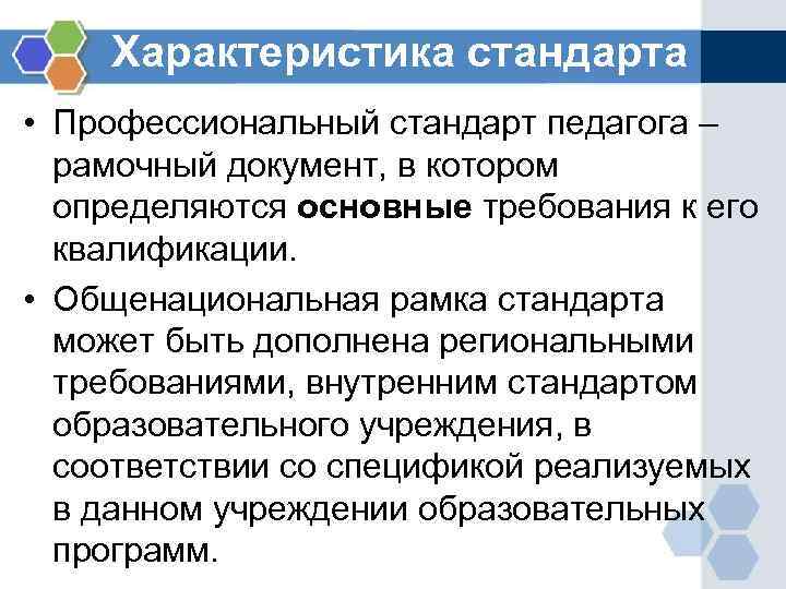 Характеристика стандарта • Профессиональный стандарт педагога – рамочный документ, в котором определяются основные требования