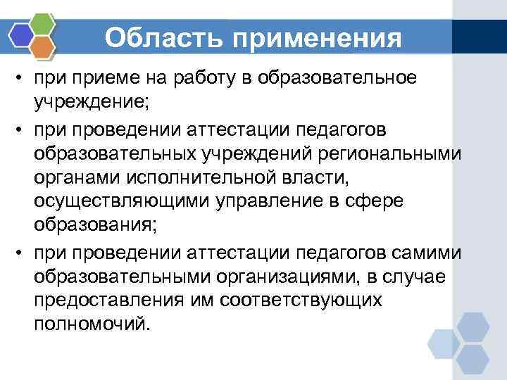 Область применения • приеме на работу в образовательное учреждение; • при проведении аттестации педагогов