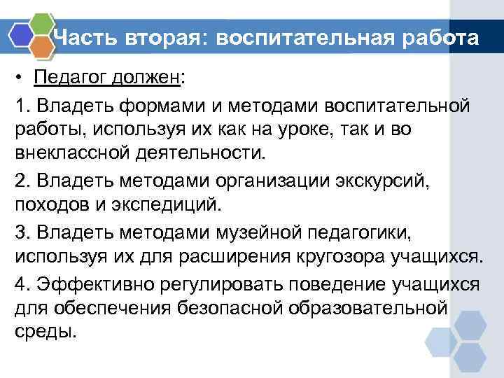 Часть вторая: воспитательная работа • Педагог должен: 1. Владеть формами и методами воспитательной работы,
