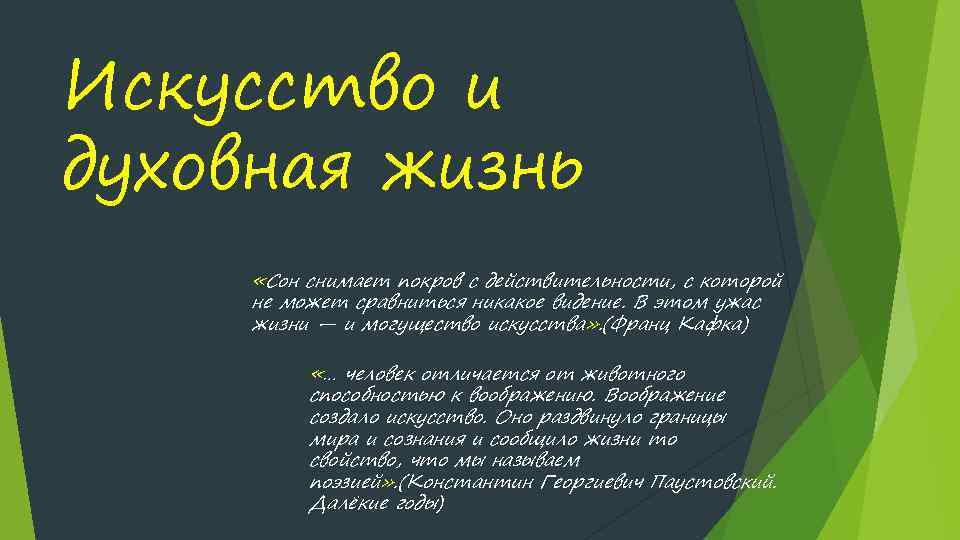 Искусство и духовная жизнь «Сон снимает покров с действительности, с которой не может сравниться