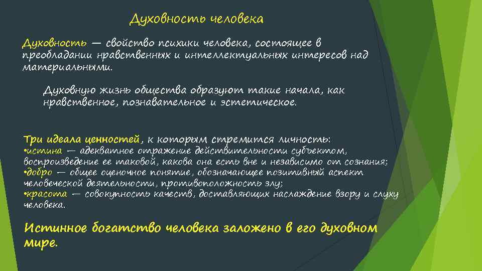 Духовность человека Духовность — свойство психики человека, состоящее в преобладании нравственных и интеллектуальных интересов