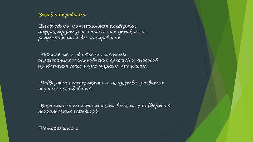 Выход из проблемы: Необходима материальная поддержка инфраструктуры, налаженное управление, регулирование и финансирование. Укрепление и