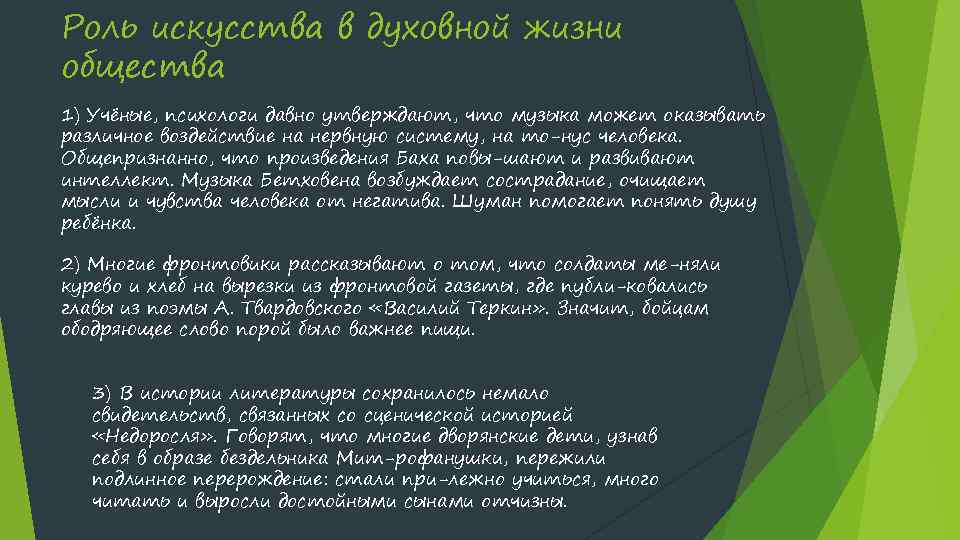 Роль искусства в духовной жизни общества 1) Учёные, психологи давно утверждают, что музыка может