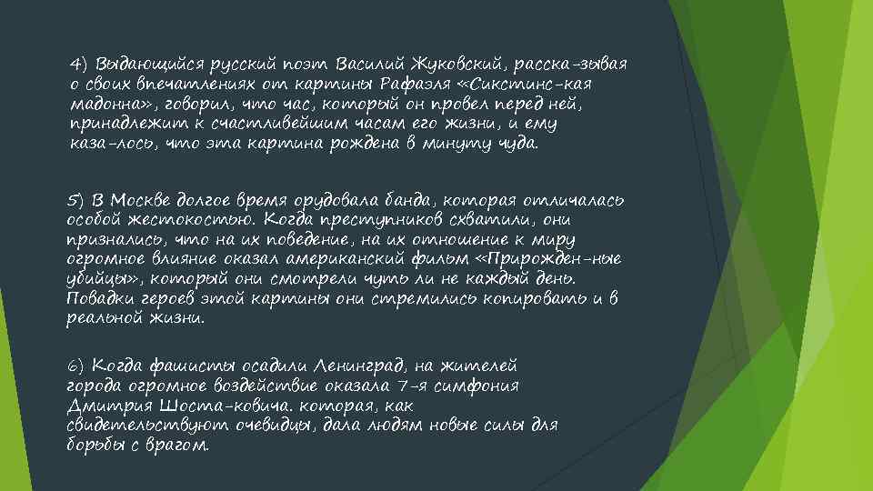 4) Выдающийся русский поэт Василий Жуковский, расска зывая о своих впечатлениях от картины Рафаэля
