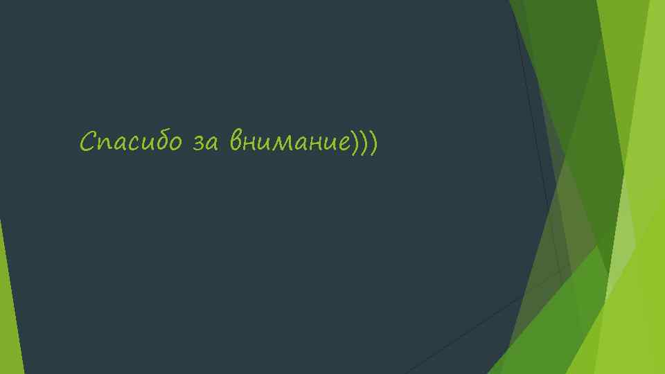 Спасибо за внимание))) 