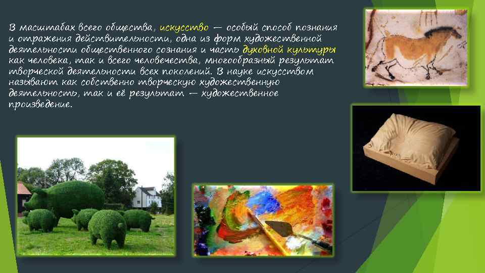 В масштабах всего общества, искусство — особый способ познания и отражения действительности, одна из