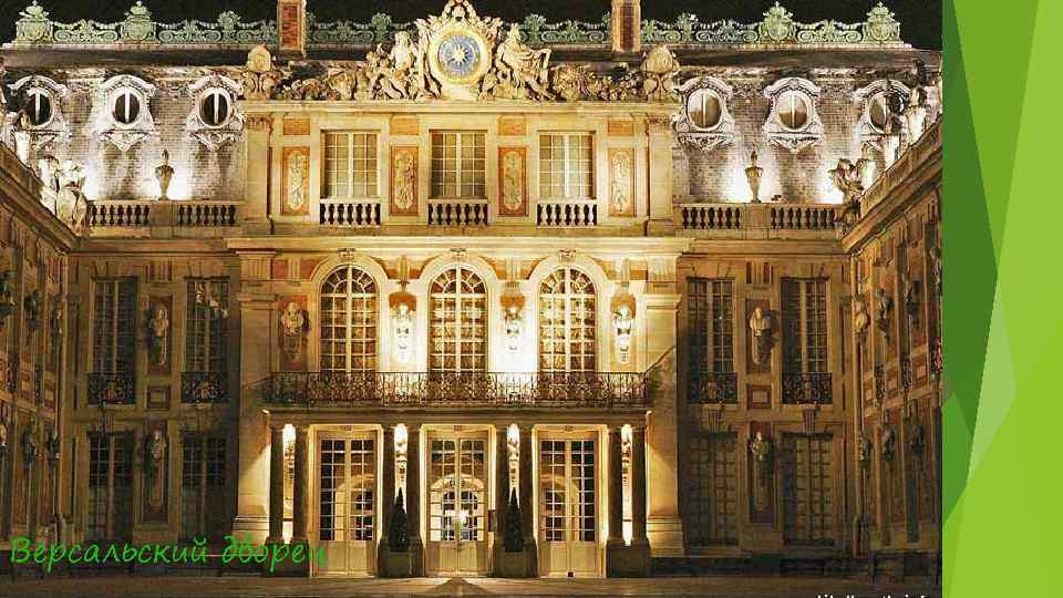 Версальский дворец 