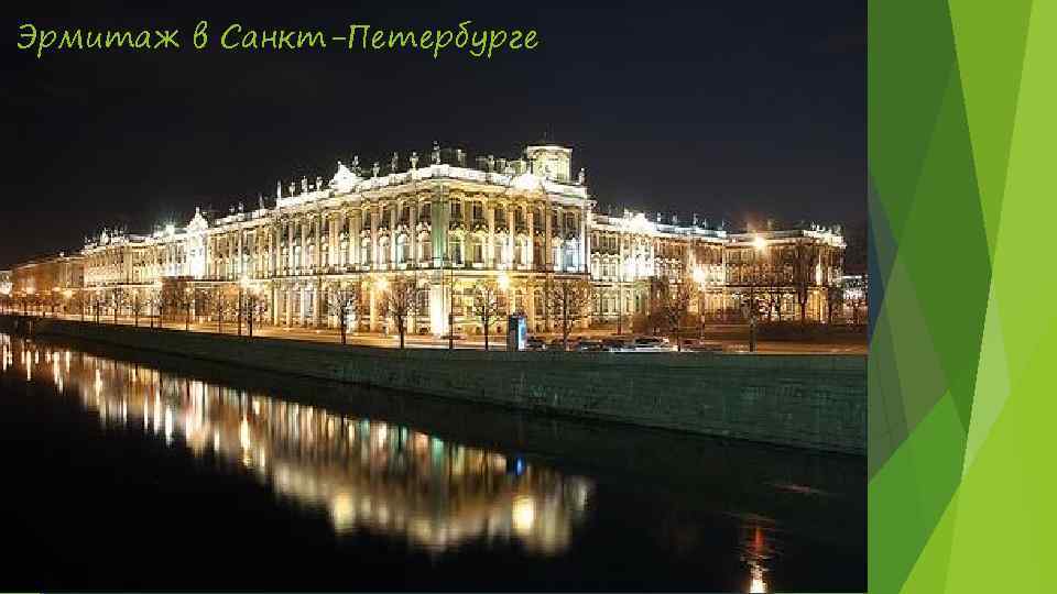 Эрмитаж в Санкт-Петербурге 