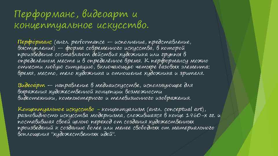 Перформанс, видеоарт и концептуальное искусство. Перфо рманс (англ. performance — исполнение, представление, выступление) —