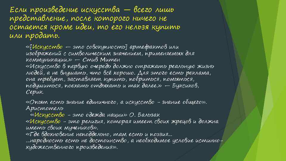 Если произведение искусства — всего лишь представление, после которого ничего не остается кроме идеи,