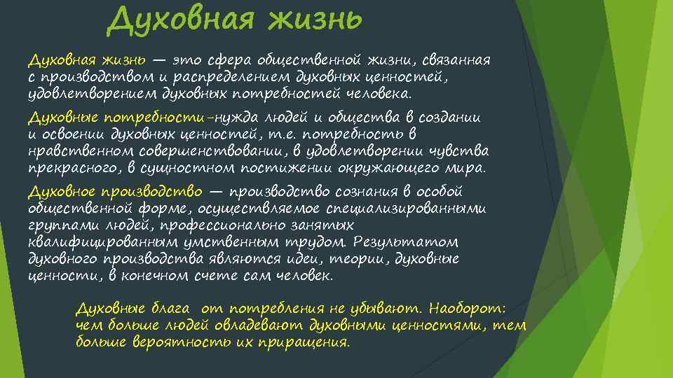 Духовная жизнь — это сфера общественной жизни, связанная с производством и распределением духовных ценностей,