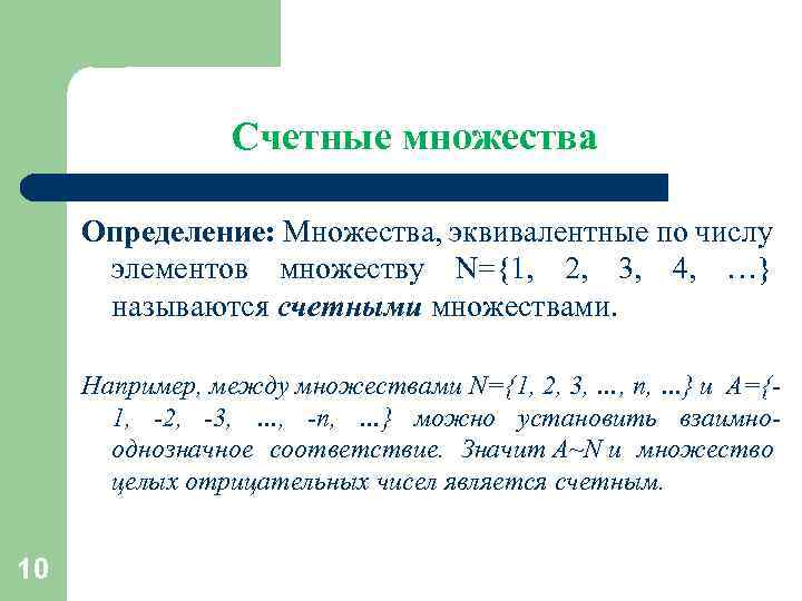 Счетные множества Определение: Множества, эквивалентные по числу элементов множеству N={1, 2, 3, 4, …}