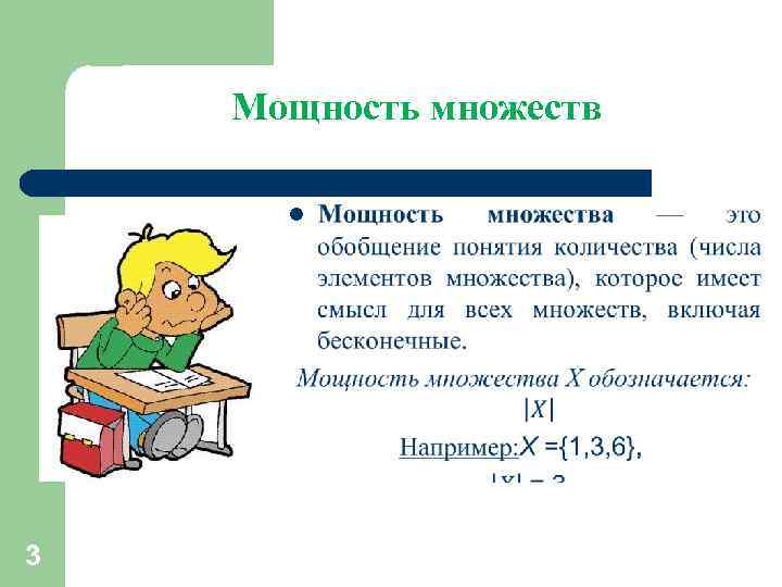 Мощность множеств l 3 