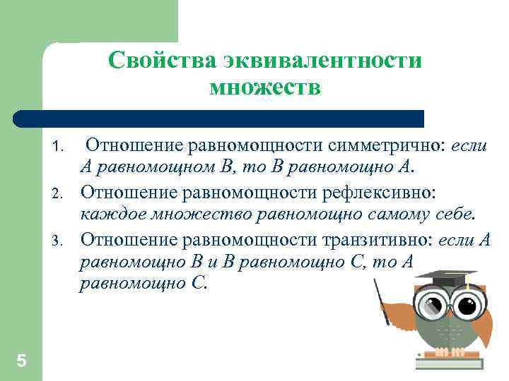 Свойства эквивалентности множеств 1. 2. 3. 5 Отношение равномощности симметрично: если A равномощном B,