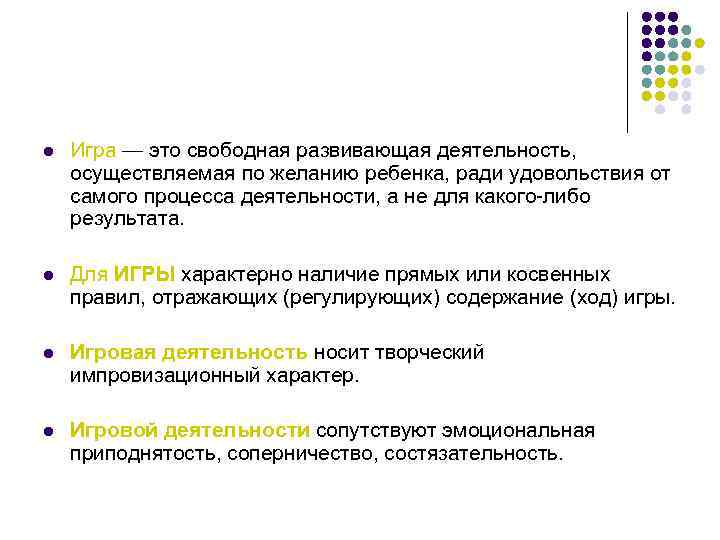 l Игра — это свободная развивающая деятельность, осуществляемая по желанию ребенка, ради удовольствия от