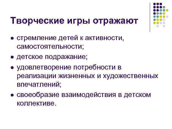 Творческие игры отражают l l стремление детей к активности, самостоятельности; детское подражание; удовлетворение потребности