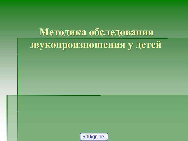 Методика обследования звукопроизношения у детей 900 igr. net 