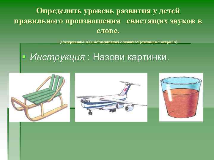 Определить уровень развития у детей правильного произношения свистящих звуков в слове. (материалом для исследования