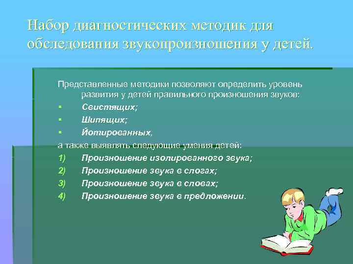 Набор диагностических методик для обследования звукопроизношения у детей. Представленные методики позволяют определить уровень развития