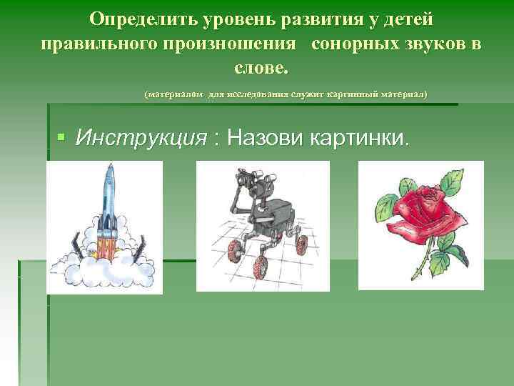 Определить уровень развития у детей правильного произношения сонорных звуков в слове. (материалом для исследования
