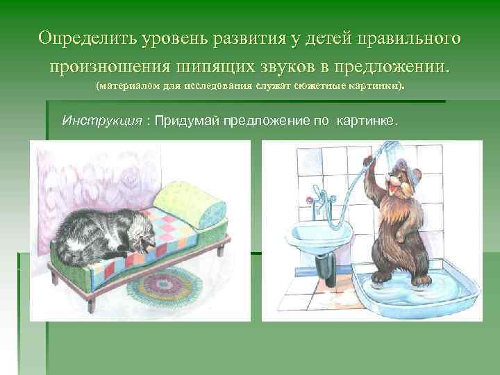 Определить уровень развития у детей правильного произношения шипящих звуков в предложении. (материалом для исследования