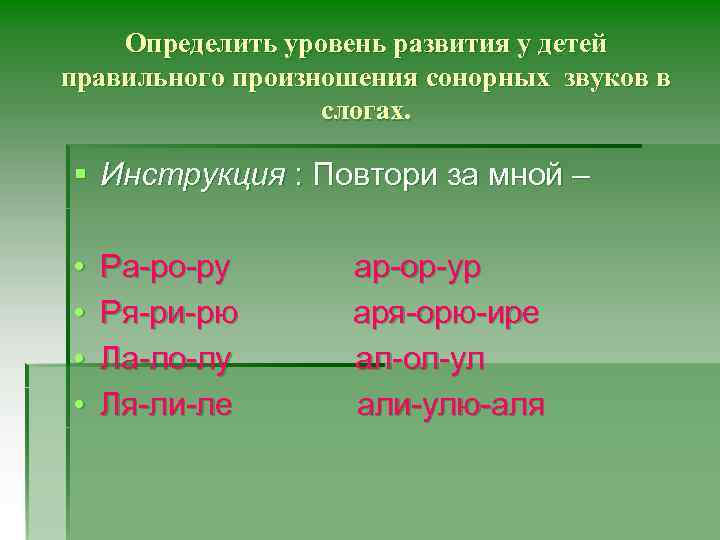 Определить уровень развития у детей правильного произношения сонорных звуков в слогах. § Инструкция :
