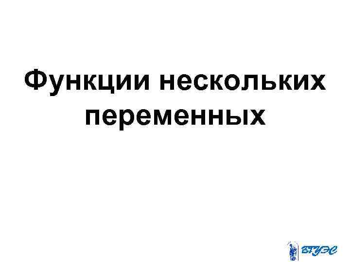 Функции нескольких переменных 