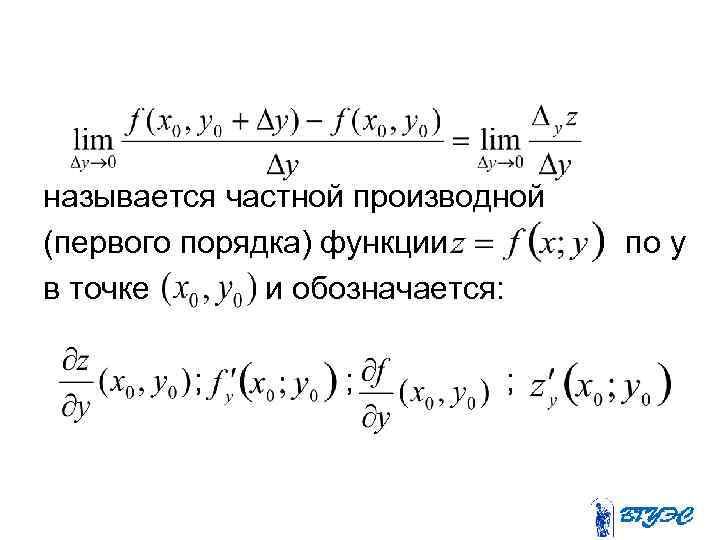 называется частной производной (первого порядка) функции в точке и обозначается: ; ; ; по