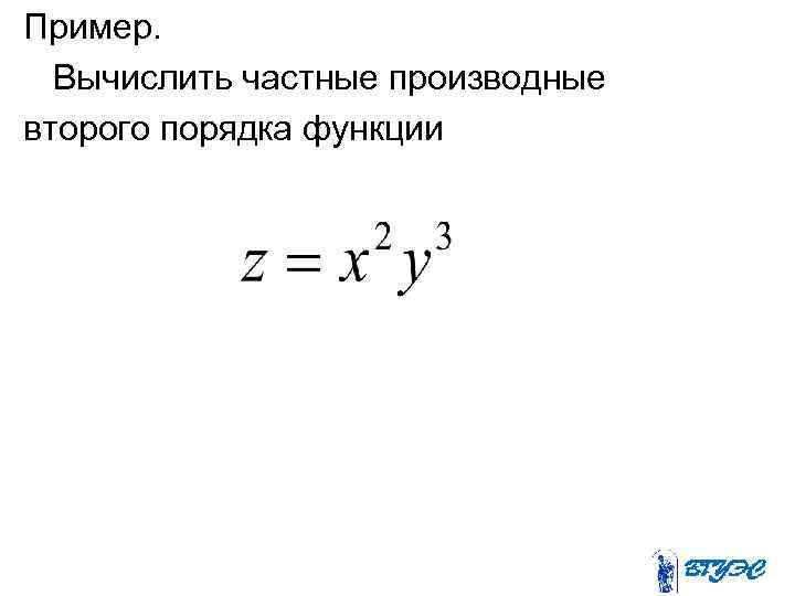 Пример. Вычислить частные производные второго порядка функции 