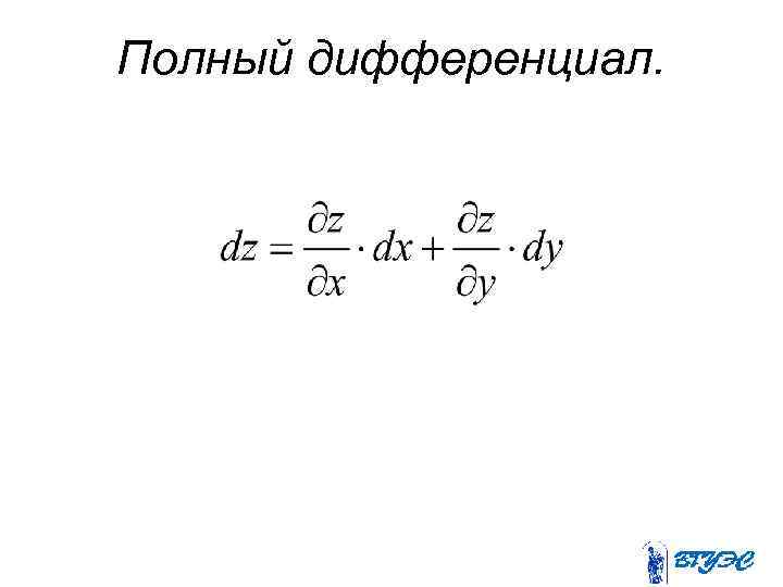 Полный дифференциал. 