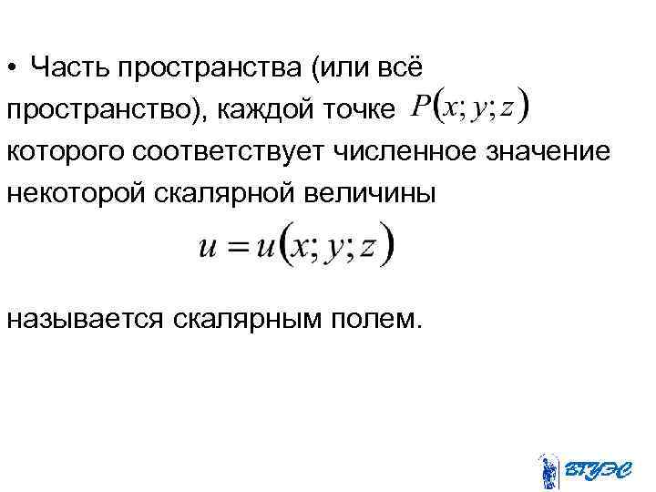  • Часть пространства (или всё пространство), каждой точке которого соответствует численное значение некоторой