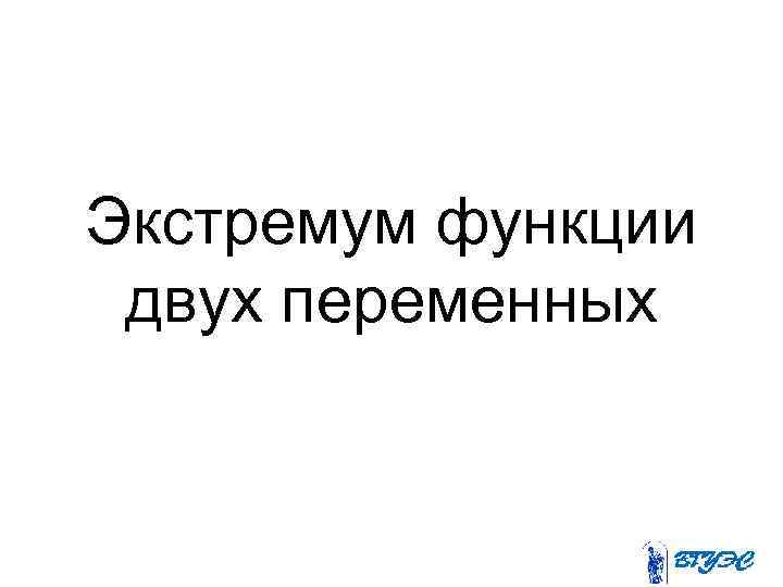 Экстремум функции двух переменных 