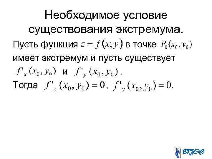 Необходимое условие существования экстремума. Пусть функция в точке имеет экстремум и пусть существует и.