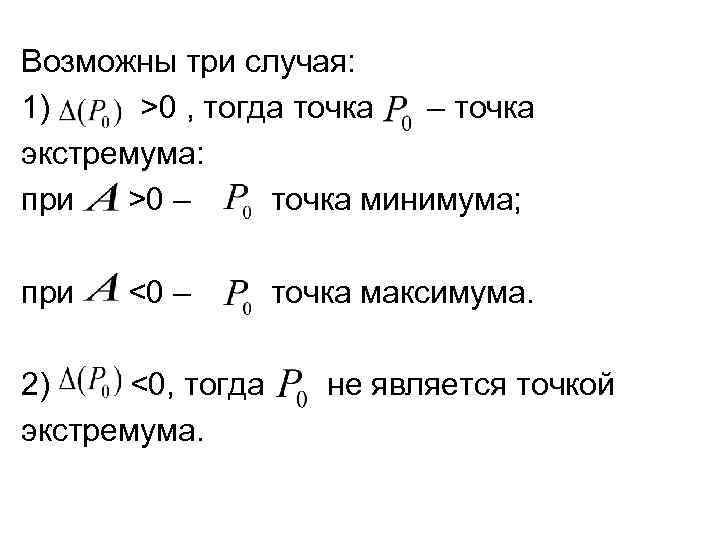 Возможны три случая: 1) >0 , тогда точка – точка экстремума: при >0 –