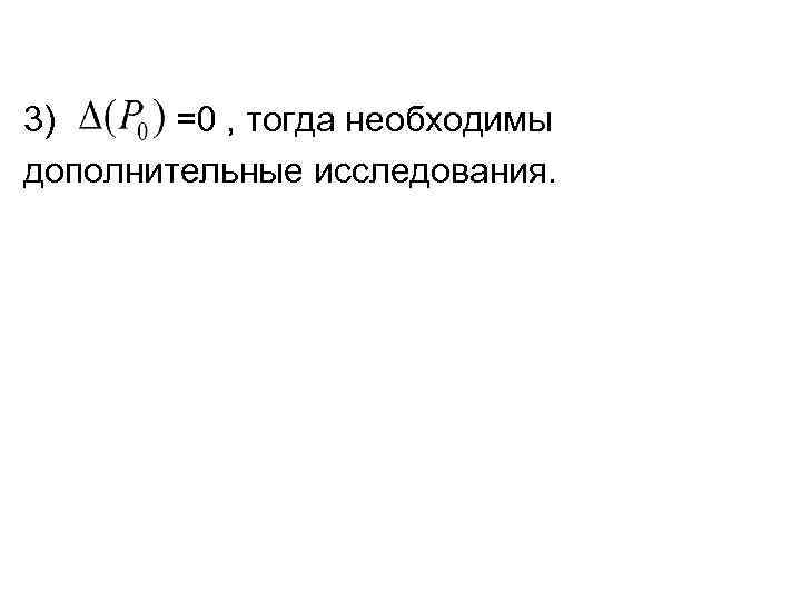 3) =0 , тогда необходимы дополнительные исследования. 