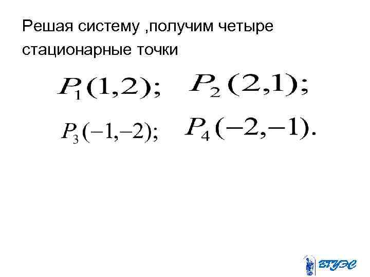 Решая систему , получим четыре стационарные точки 