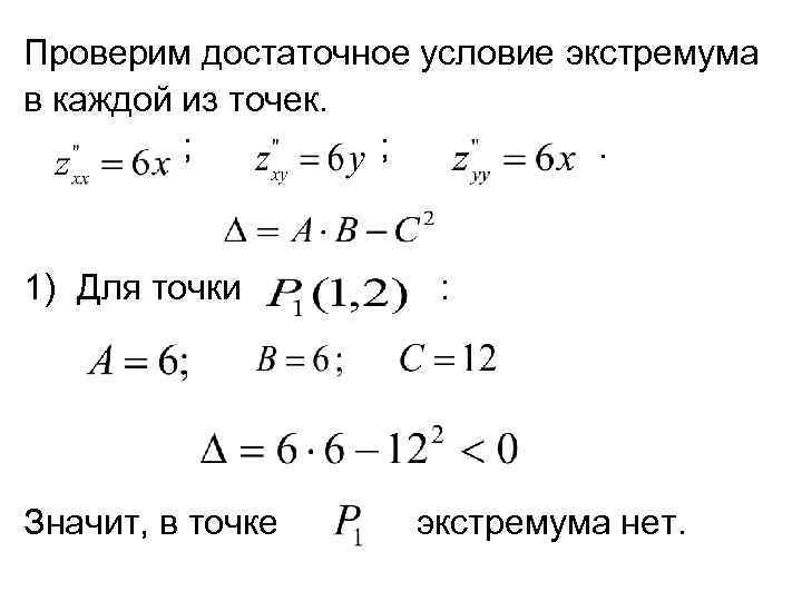 Проверим достаточное условие экстремума в каждой из точек. ; ; . 1) Для точки