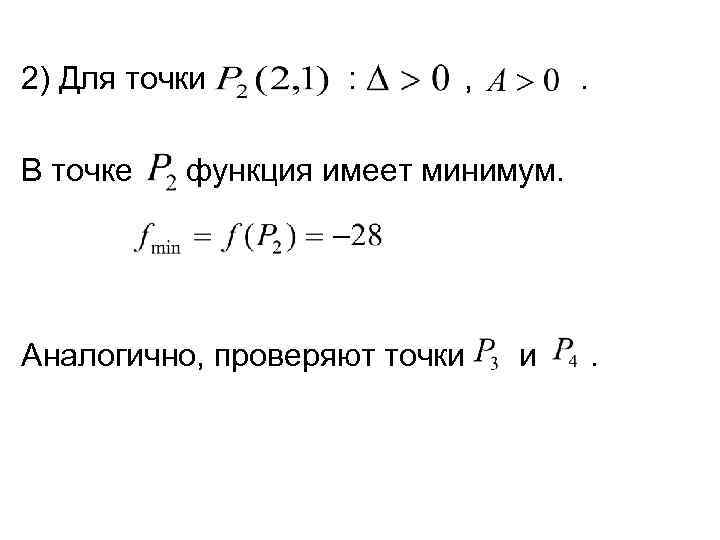 2) Для точки В точке : , . функция имеет минимум. Аналогично, проверяют точки