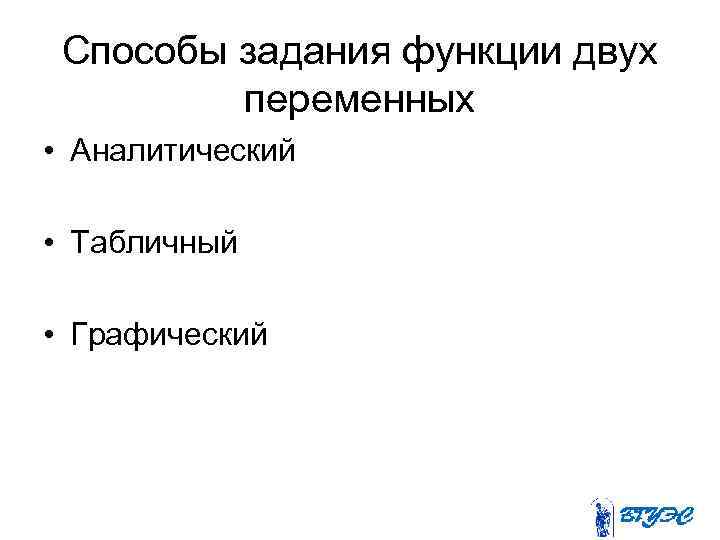 Способы задания функции двух переменных • Аналитический • Табличный • Графический 