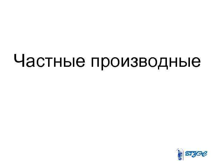 Частные производные 