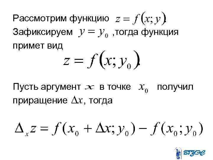 Рассмотрим функцию Зафиксируем , тогда функция примет вид Пусть аргумент в точке приращение ,