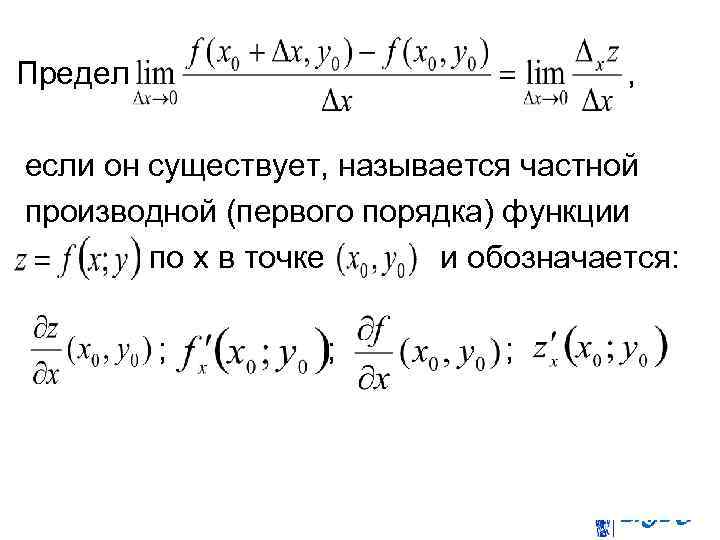 Предел , если он существует, называется частной производной (первого порядка) функции по x в