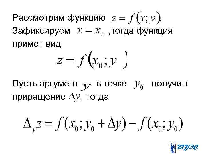 Рассмотрим функцию Зафиксируем , тогда функция примет вид Пусть аргумент в точке приращение ,