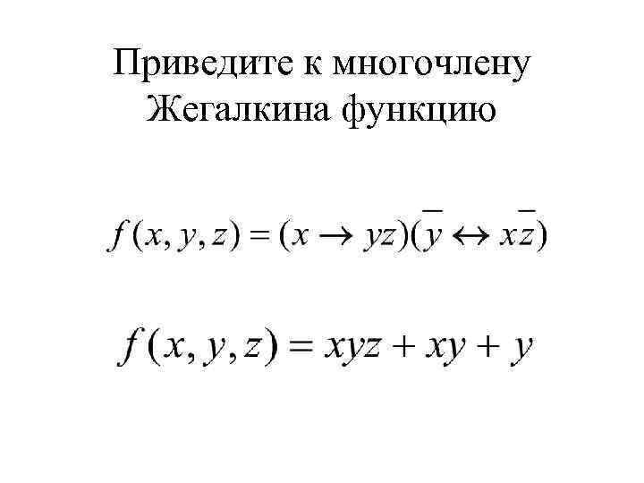 Степень полинома Жегалкина. Алгебра Жегалкина Полином Жегалкина. Способы получения полинома Жегалкина. Построение многочлена Жегалкина.