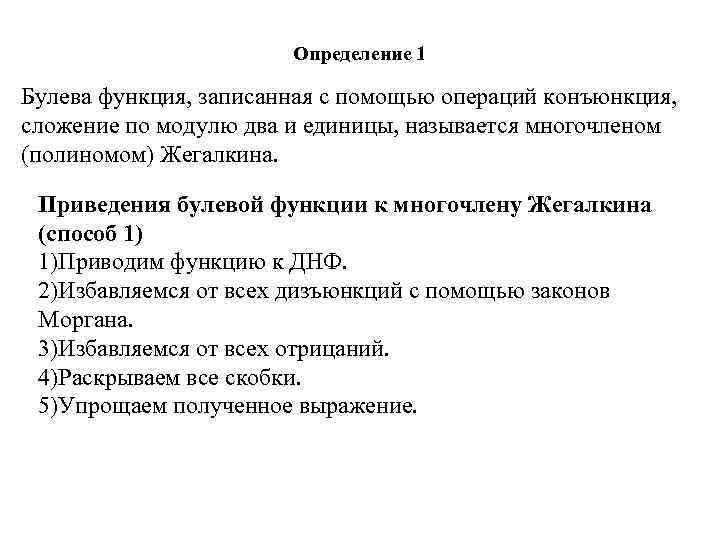 Определение 1 Булева функция, записанная с помощью операций конъюнкция, сложение по модулю два и