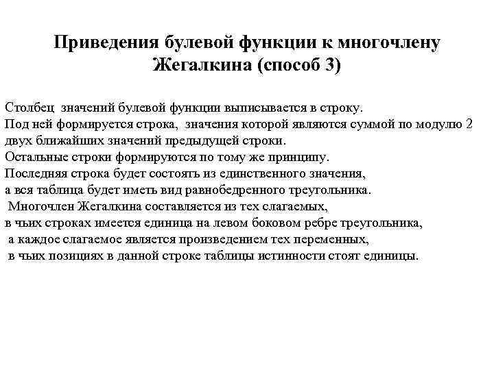 Приведения булевой функции к многочлену Жегалкина (способ 3) Столбец значений булевой функции выписывается в
