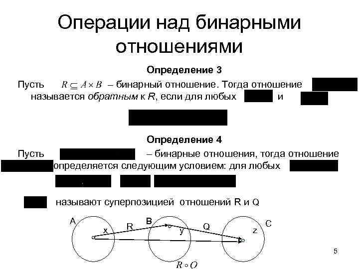 1 отношение определяет. Операции над бинарными отношениями. Свойства операций над бинарными отношениями. Бинарные отношения операции. Дополнение бинарного отношения.